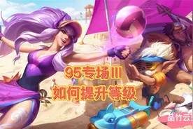 95专场Ⅲ，95运营之如何提升等级！视频封面