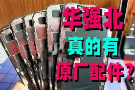 华强北遍地都是iPhone的原拆配件，维修店都来进货，便宜太多了