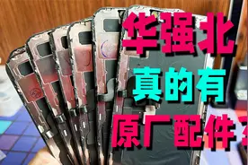 华强北遍地都是iPhone的原拆配件，维修店都来进货，便宜太多了视频封面