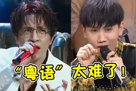 大陆歌手唱“粤语歌”有多难？开口一股泰国味，李健：粤语太难了视频封面