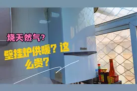 郑州天气转凉，120平房子用壁挂炉供暖，烧天然气一天花这么多？视频封面