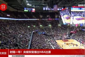 时隔一年！央视恢复播出NBA比赛