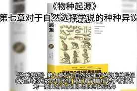 《物种起源》第七章对于自然选择学说的种种异议(2)视频封面