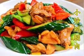 今天做小炒鸡腿肉，鲜香美味又快手，学会做给家人吃！