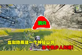 和平精英大神秀177：监狱隐藏这一个神秘山洞，至今很少人知道！