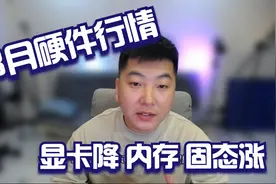 3月份电脑硬件行情：显卡持续降价内存固态上涨！视频封面
