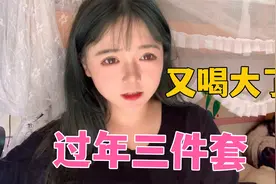 你们过年都干嘛？妹子出门就是打牌唱歌喝酒，整多了睡都睡不醒！视频封面