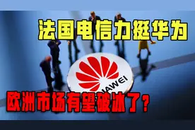 法国电信力挺华为，这是什么信号？欧洲市场要反水了？视频封面