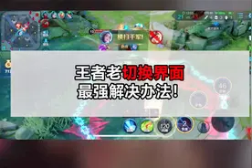 王者：苹果打游戏老切换界面（误触解决办法）视频封面