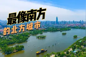 最像南方的北方城市为何是济南？济南也是最有山东特色的山东城市视频封面