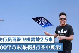 74岁飞行员驾驶飞机离地2.5米，挑起500平方米海报进行空中展示！视频封面