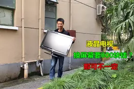 液晶电视换屏幕要800块钱？那可不一定，看看我如何捡漏的视频封面