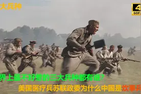 最不能惹的三大兵种，苏联政委美国医疗兵，为什么中国是炊事兵？视频封面