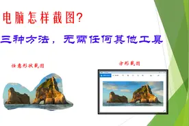 电脑怎样截图？不借助任何其他工具，三种方法轻松截图，超级简单视频封面