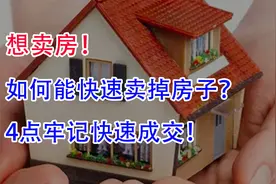 想把自己房子卖了！如何才能快速卖掉房子？4点牢记快速成交！