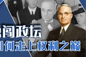 边缘人物杜鲁门：农民出身，没上过大学，他凭什么接替罗斯福？视频封面