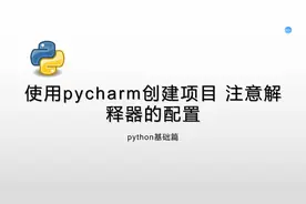 使用 #pycharm 创建项目 注意解释器的配置