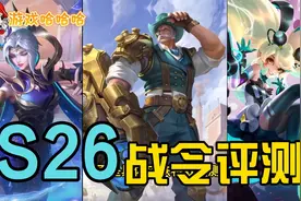 S26赛季战令值不值得买？看完这篇皮肤评测视频，你就有答案了！视频封面