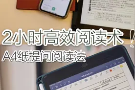 超高效读书笔记法｜一张表格读透一本书视频封面