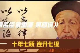 大气晚成的曾国藩，为什么可以在10年之间可以连升7级官？视频封面