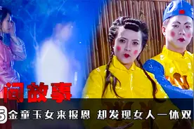 金童玉女联手报恩，却意外发现女人是一体双魂 民间传说视频封面