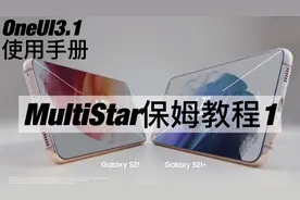 OneUI3.1使用手册99-MultiStar保姆教程1