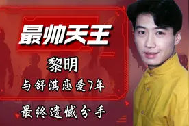 黎明：与舒淇恋爱7年，最终遗憾分手，成最不愿提及的人视频封面