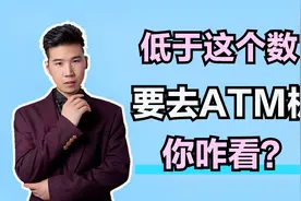 取款也要“限额”？数额少要去自动取款机？为啥？对此你怎么看？视频封面