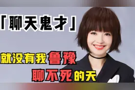 离开央视成“尬聊女王”，鲁豫为什么还能采访到那么多大咖？