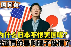 韩国网友提问：为什么二战后的日本人不恨美国，网友给出真实看法视频封面