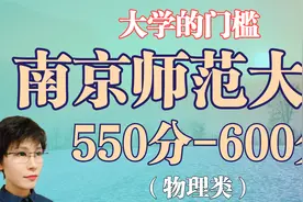 550分至600分 南京师范大学的录取区间 三种办学性质 分数落差大视频封面