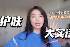 护肤大实话｜为什么用贵妇护肤品皮肤依然不好？如何低成本护肤视频封面
