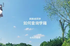 【新生必看】在职人员提升学历学信网可查！来了来了！视频封面