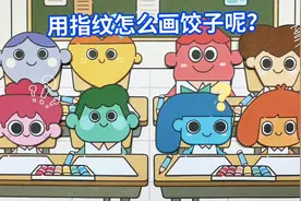 动画：美术课上，同学们学用指纹画饺子，像元宝一样视频封面