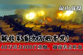 对越自卫还击：我军万炮齐发，10天打到越南首都，打得越南吐血！视频封面