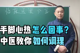 手脚心热怎么回事？分清哪把火在作祟是关键！中医教你清热泻火视频封面