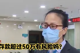 在一家银行的存款超过50万会有风险吗？怎么存钱才安全视频封面