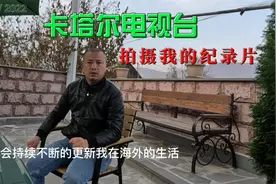 卡塔尔电视台拍摄我在阿富汗的生活纪录片上线了 已火到海外了视频封面