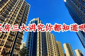不买“路边房”，远离“握手楼”，不碰13楼？内行人：三大讲究视频封面