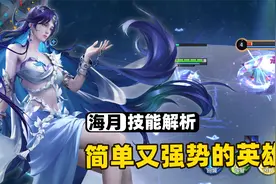 新英雄海月技能全面解析，王者又出个无脑却强势的法师！视频封面
