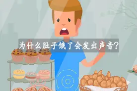 为什么肚子饿了会发出声音？难道真的是身体自己有意识地发声吗？