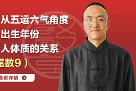 中医从五运六气看人体出生年份与个人体质的关系（年尾数9）视频封面