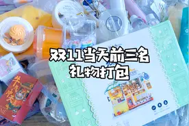 巧巧双十一礼物打包，看看都给了啥？