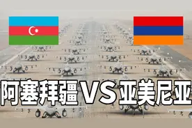 2022年阿塞拜疆VS亚美尼亚军事实力对比视频封面