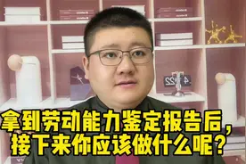 拿到劳动能力鉴定报告后，接下来你应该做什么呢？视频封面