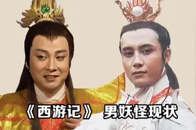 《西游记》男妖怪现状，大鹏鸟与康辉撞脸，红孩儿才是隐藏的男神视频封面