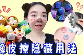 橡皮擦除了修改错别字，还能做什么？一起来盘点5款隐藏用法视频封面