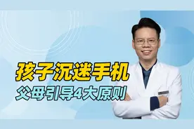 孩子沉迷手机，父母如何科学引导？记住4大原则视频封面