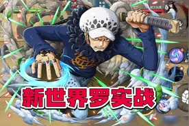 航海王热血航线：新世界罗实战，近战远攻，超强起手！