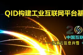QID构建工业互联网平台基石（浪潮云信息肖雪）视频封面